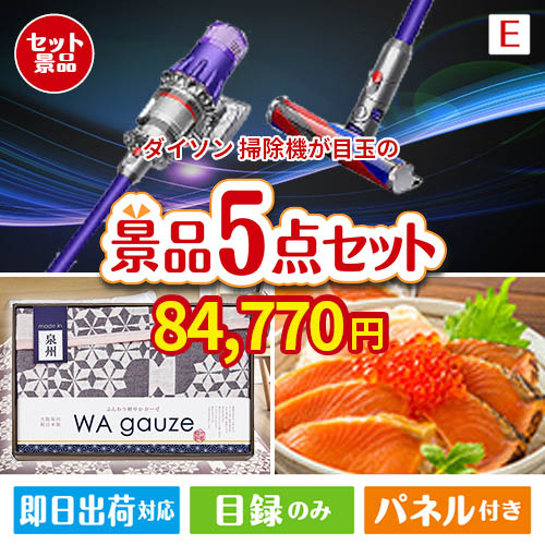 ダイソン掃除機が目玉の癒しとグルメを楽しめる景品5点セットE