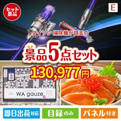 ダイソン掃除機が目玉の癒しとグルメを楽しめる景品5点セットE