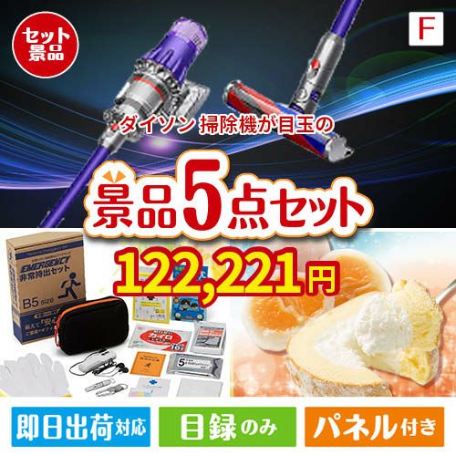 ダイソン掃除機が目玉の備えも贅沢も叶う景品5点セットF