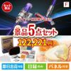 ダイソン掃除機が目玉の備えも贅沢も叶う景品5点セットF