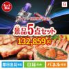 ダイソン掃除機が目玉の食の贅沢と快適アイテムで喜ばれる景品5点セットG