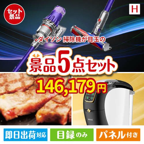 ダイソン掃除機が目玉のスイーツやカフェタイムを楽しめる景品5点セットH