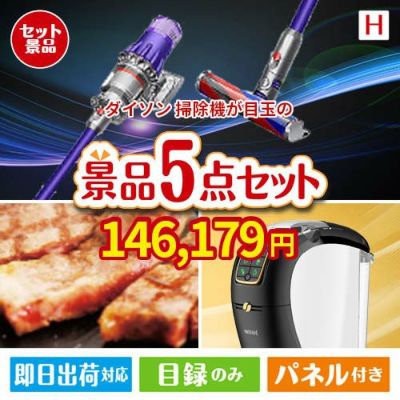 ダイソン掃除機が目玉のスイーツやカフェタイムを楽しめる景品5点セットH