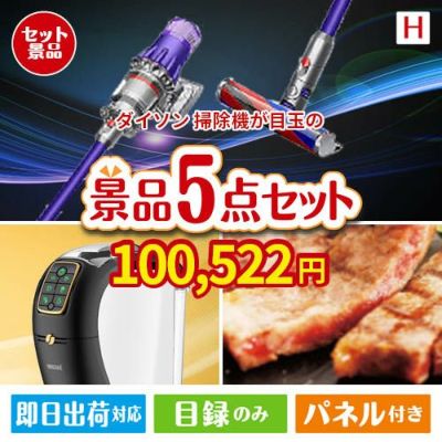 ダイソン掃除機が目玉のスイーツやカフェタイムを楽しめる景品5点セットH