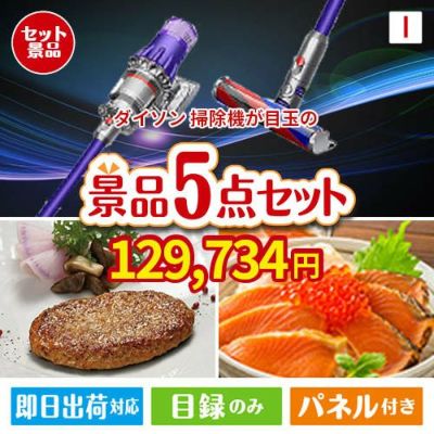ダイソン掃除機が目玉の性別に関係なく喜ばれる景品5点セットI