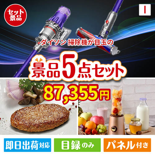 ダイソン掃除機が目玉の性別に関係なく喜ばれる景品5点セットI