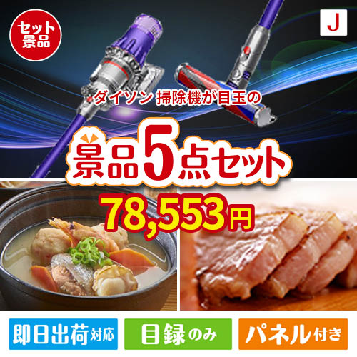 ダイソン掃除機が目玉の美味しさと実用性を兼ね備えた万能景品5点セットJ