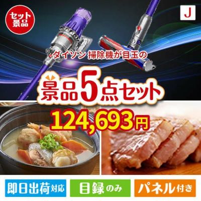 ダイソン掃除機が目玉の美味しさと実用性を兼ね備えた万能景品5点セットJ