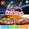 ダイソン掃除機が目玉の美味しさと実用性を兼ね備えた万能景品5点セットJ