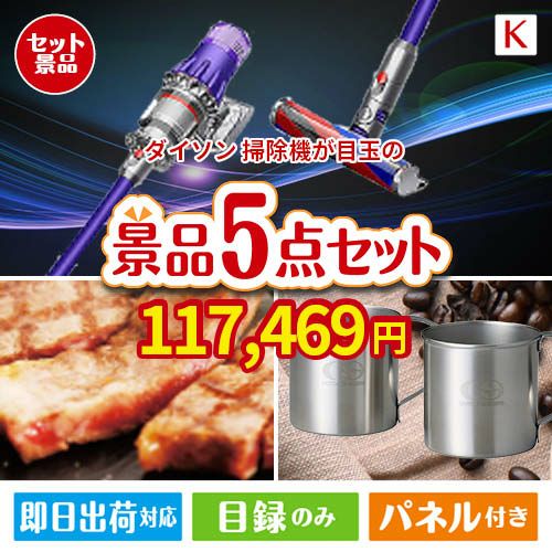 ダイソン掃除機が目玉のお肉もスイーツも楽しめるグルメ景品5点セットK