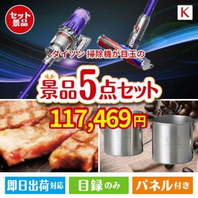 ダイソン掃除機が目玉のお肉もスイーツも楽しめるグルメ景品5点セットK