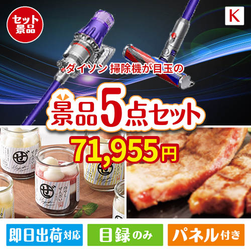 ダイソン掃除機が目玉のお肉もスイーツも楽しめるグルメ景品5点セットK