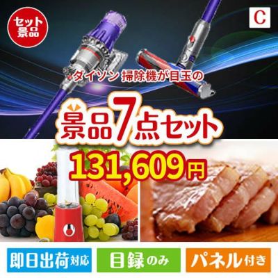 ダイソン掃除機が目玉の贅沢なひとときを楽しめる景品7点セットC