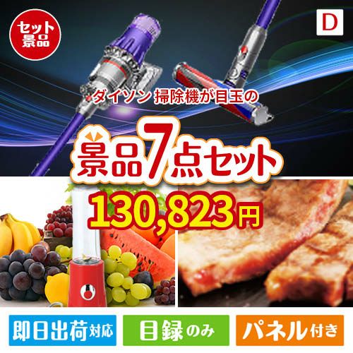 ダイソン掃除機が目玉の和牛とスイーツが揃う贅沢景品7点セットD