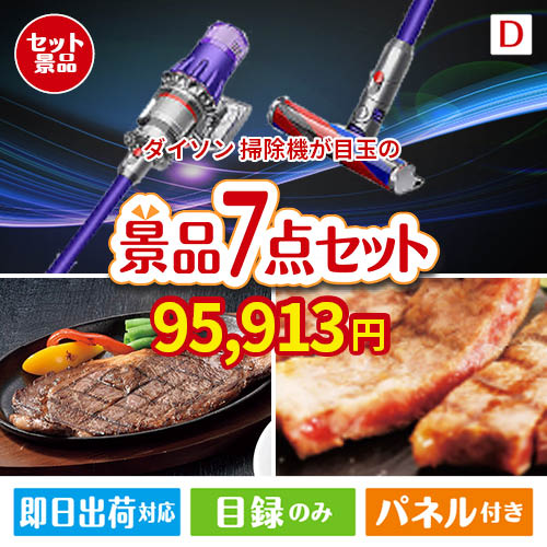 ダイソン掃除機が目玉の和牛とスイーツが揃う贅沢景品7点セットD