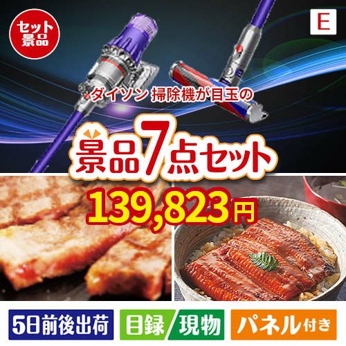 ダイソン掃除機が目玉の極上グルメと備えもできる景品7点セットE