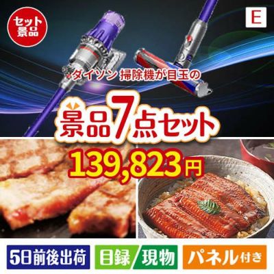 ダイソン掃除機が目玉の極上グルメと備えもできる景品7点セットE