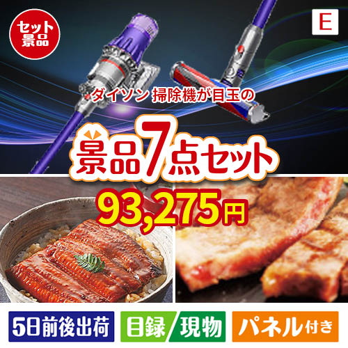 ダイソン掃除機が目玉の極上グルメと備えもできる景品7点セットE