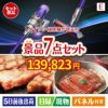 ダイソン掃除機が目玉の極上グルメと備えもできる景品7点セットE