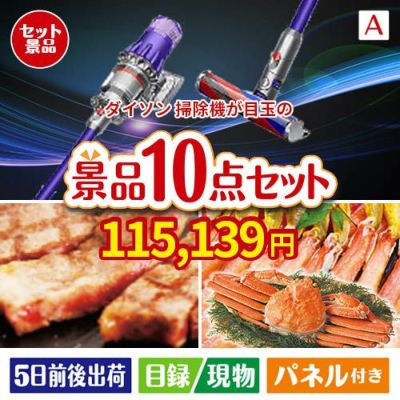 ダイソン掃除機が目玉の和牛とスイーツで満足度アップの景品10点セットA