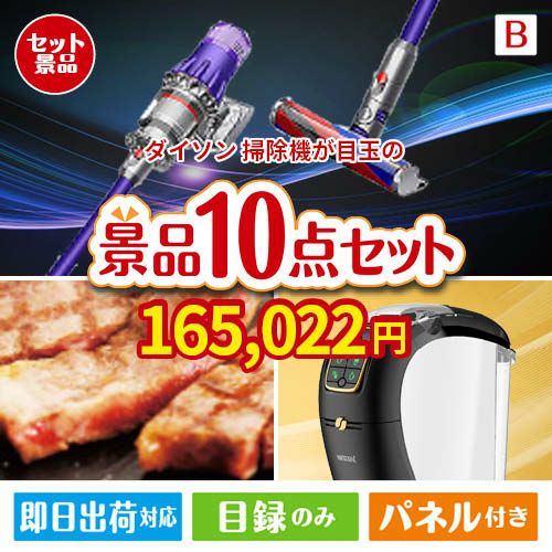 ダイソン掃除機が目玉のグルメ＆生活アイテム満載の景品10点セットB