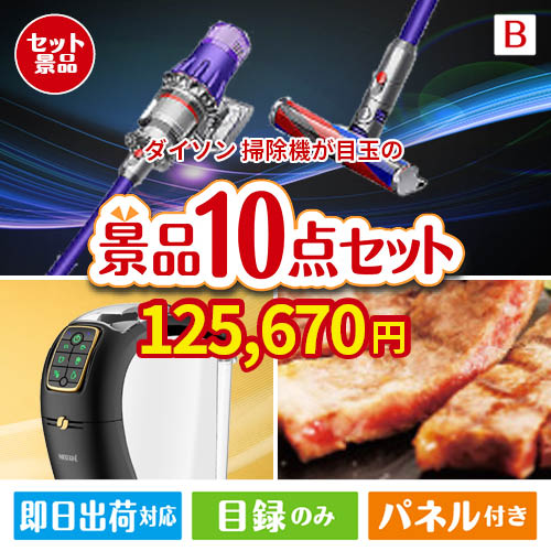 ダイソン掃除機が目玉のグルメ＆生活アイテム満載の景品10点セットB