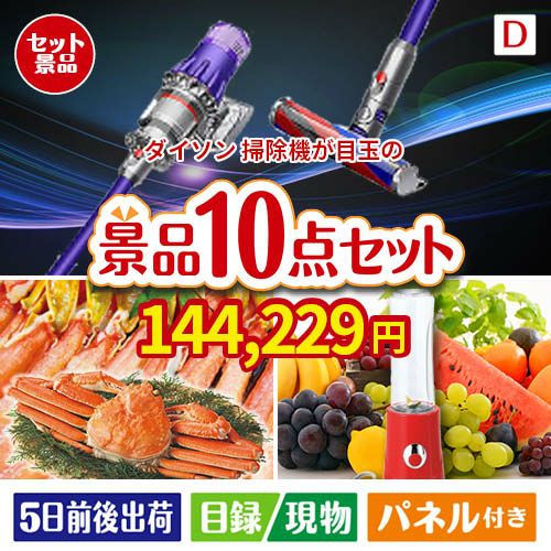 ダイソン掃除機が目玉の贅沢リラックス景品10点セットD