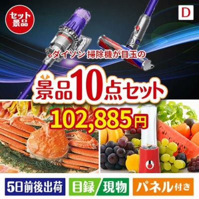ダイソン掃除機が目玉の贅沢リラックス景品10点セットD
