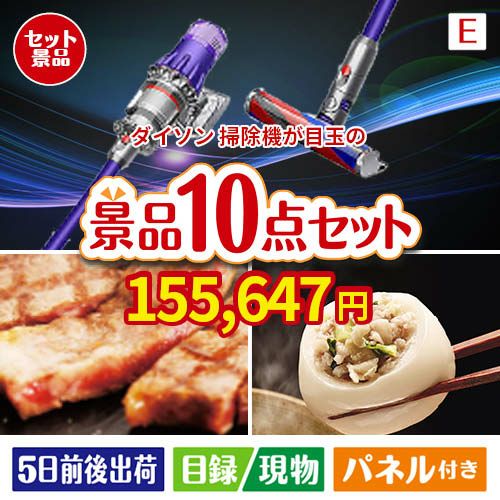 ダイソン掃除機が目玉の美容と食を楽しめる景品10点セットE