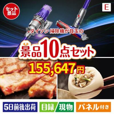 ダイソン掃除機が目玉の美容と食を楽しめる景品10点セットE