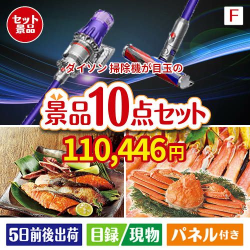 ダイソン掃除機が目玉のくつろぎ時間を彩る景品10点セットF