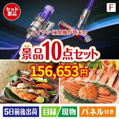 ダイソン掃除機が目玉のくつろぎ時間を彩る景品10点セットF
