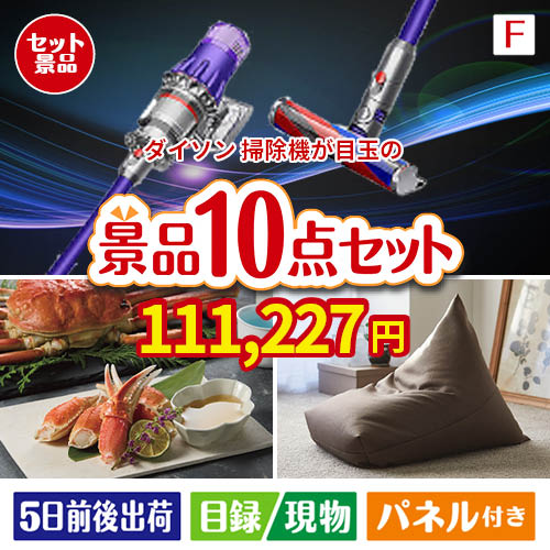 ダイソン掃除機が目玉のくつろぎ時間を彩る景品10点セットF