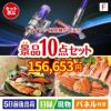 ダイソン掃除機が目玉のくつろぎ時間を彩る景品10点セットF