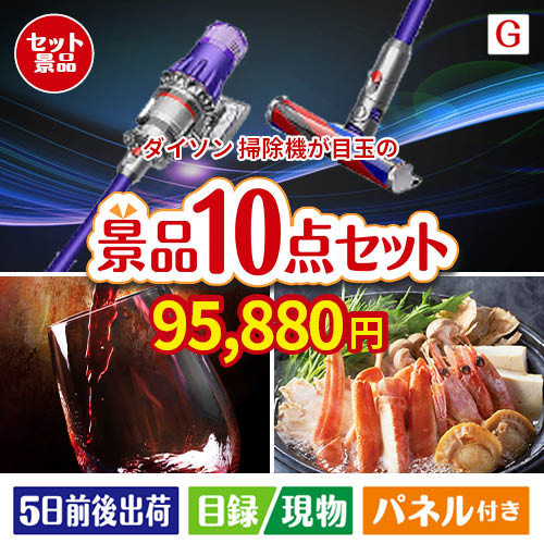 ダイソン掃除機が目玉の特大うまい棒で遊び心も楽しめる景品10点セットG