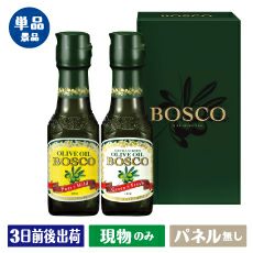 ボスコ　オリーブオイルギフト