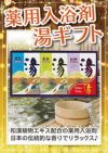 薬用入浴剤　湯ギフト