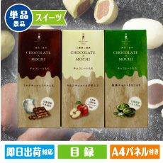 三國推奨チョコレートもち3種ギフト