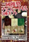 三國推奨チョコレートもち3種ギフト