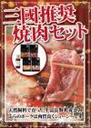 三國推奨　焼肉セット・三國監修焼肉のたれ付