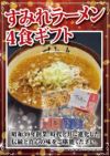 すみれラーメン4食ギフト