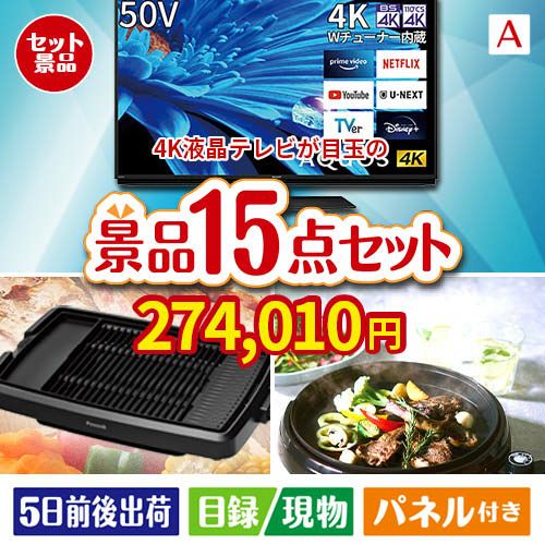 4K液晶テレビ AQUOS 50V型 15点セットA