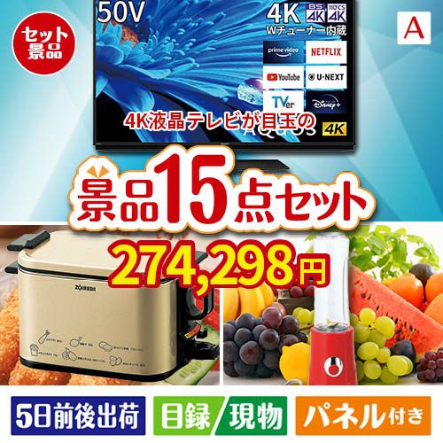 4K液晶テレビが目玉のグルメとキッチン家電景品15点セットA