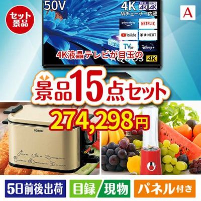 4K液晶テレビが目玉のグルメとキッチン家電景品15点セットA