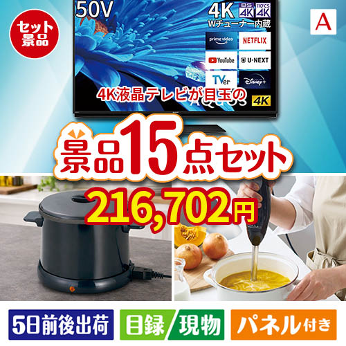 4K液晶テレビが目玉のグルメとキッチン家電景品15点セットA