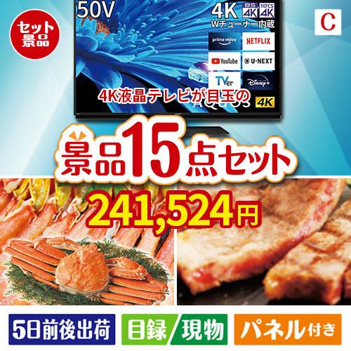 4K液晶テレビが目玉の贅沢グルメ景品15点セットC
