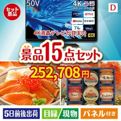 4K液晶テレビが目玉のおやつ時間も楽しい景品15点セットD