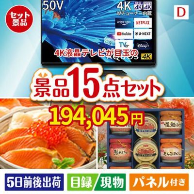 4K液晶テレビが目玉のおやつ時間も楽しい景品15点セットD