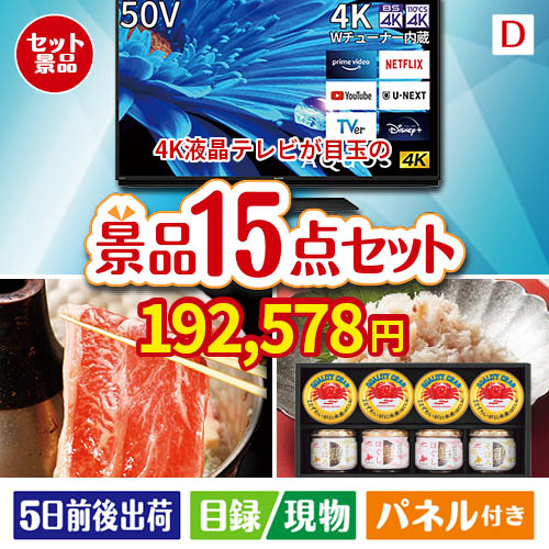 4K液晶テレビが目玉のおやつ時間も楽しい景品15点セットD