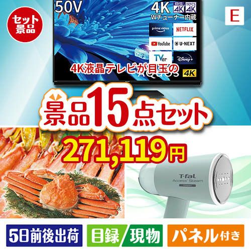 4K液晶テレビが目玉のグルメと生活アイテム満載の景品15点セットE